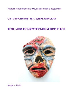 cover image of Техники психотерапии при ПТСР